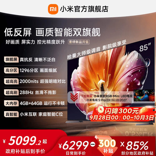 【旗舰爆款】小米电视机S MiniLED 85英寸低反屏1296高分区4+64GB