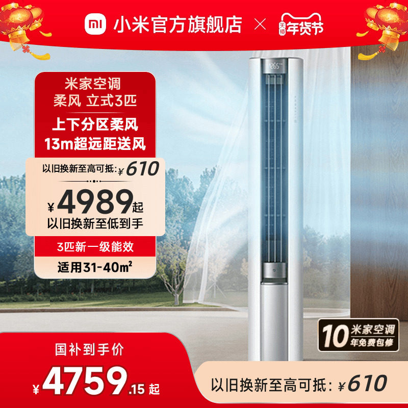 小米米家空调柔风柜机3匹新一级能效变频家用客厅冷暖官方正品
