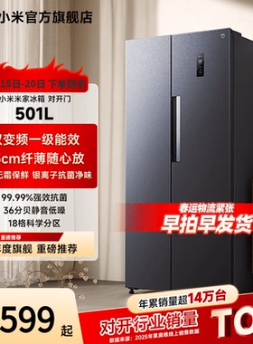小米米家501L双开对开门风冷无霜智能冷藏冷冻家用一级冰箱
