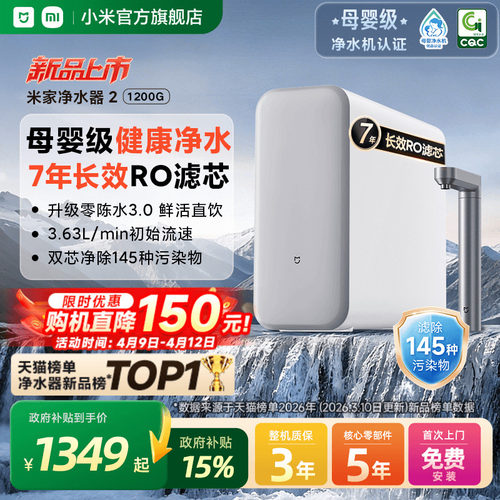 2026新品米家1200G大通量净水器