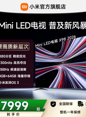 【支持家电消费券】REDMI X 2026款98英寸Mini LED小米电视机红米