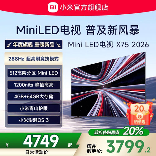 【新品】小米REDMI电视X75英寸MiniLED 288Hz高刷512分区平板电视