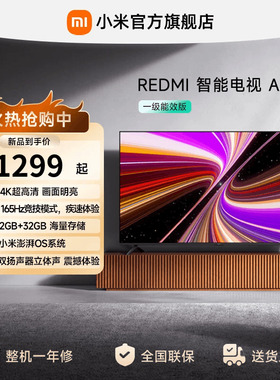 【到手价1299元起】小米REDMI电视机A50英寸 144Hz高刷4K超高清