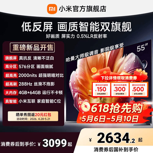 【26年画质旗舰】小米电视机S MiniLED55英寸 低反屏576分区288Hz