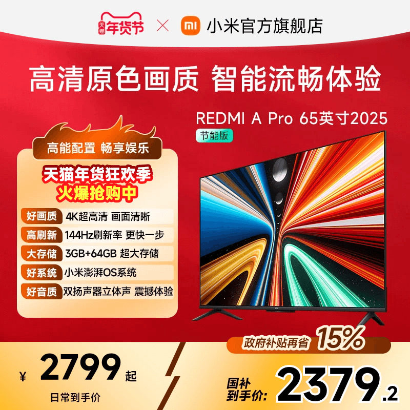 小米REDMI智能电视A Pro65英寸 144Hz高刷护眼4K超高清平板电视机,大家电,平板电视,淘宝优惠券,粉丝福利购,淘宝优惠卷