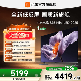MiniLED 小米电视S 75英寸704分区288Hz超高刷电视机 低反屏