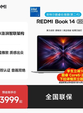 小米REDMI Book 14 2025酷睿标压笔记本电脑学生商务办公红米官方旗舰店
