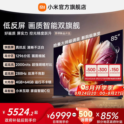 【发布会旗舰新品】小米电视机S MiniLED 85英寸低反屏1296高分区