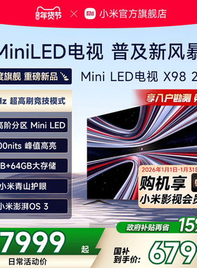 【新品】小米REDMI电视X98英寸MiniLED 288Hz高刷880分区平板电视