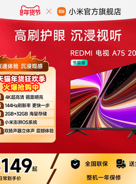 小米REDMI智能电视A75英寸 144Hz高刷护眼4K超高清平板液晶电视机