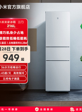 小米米家三开门小冰箱一级能效家用216L省电低噪冷藏冷冻出租屋