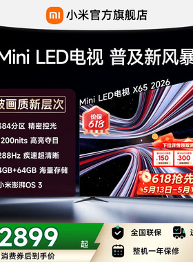 【支持88VIP消费券】小米REDMI电视机X65英寸 288Hz超高刷384分区