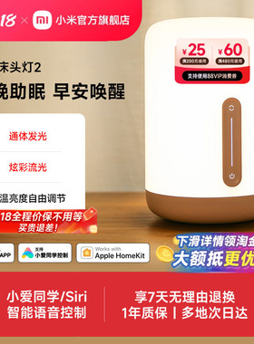 小米官旗米家床头灯2夜灯卧室睡眠灯婴儿喂奶书桌面氛围智能台灯