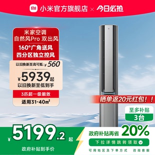 空调自然风Pro双出风3匹超一级能效智能家用客厅柜机 小米米家立式