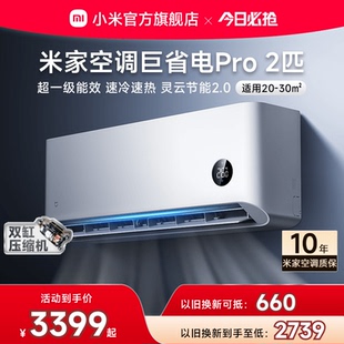 小米米家空调巨省电Pro2匹超一级能效冷暖家用变频节能 2025款