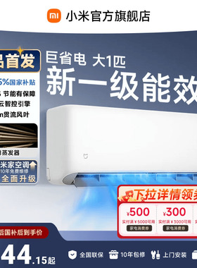【26年新品】小米米家空调巨省电大1匹新一级能效家用空调