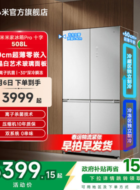 小米米家冰箱Pro双系统十字四门508L平嵌60cm超薄一级风冷