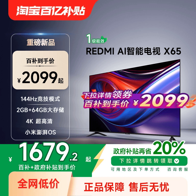 小米REDMI AI智能X65英寸144Hz高刷大内存液晶电视机以旧换新补贴