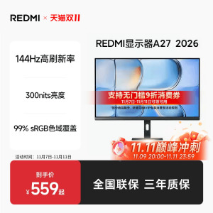 【88VIP立享9折】小米/REDMI显示器A27 144Hz 电竞显示屏27英寸