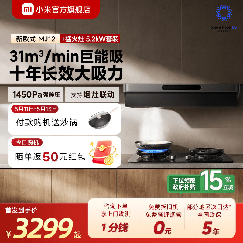 [旗舰新品] 小米官旗米家智能抽油烟机3新欧式家用烟灶套装巨能吸