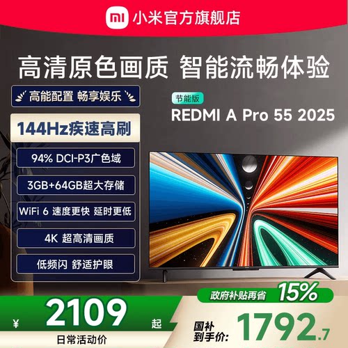 小米REDMI A Pro55英寸高清144Hz高刷平板电视机2025以旧换新补贴