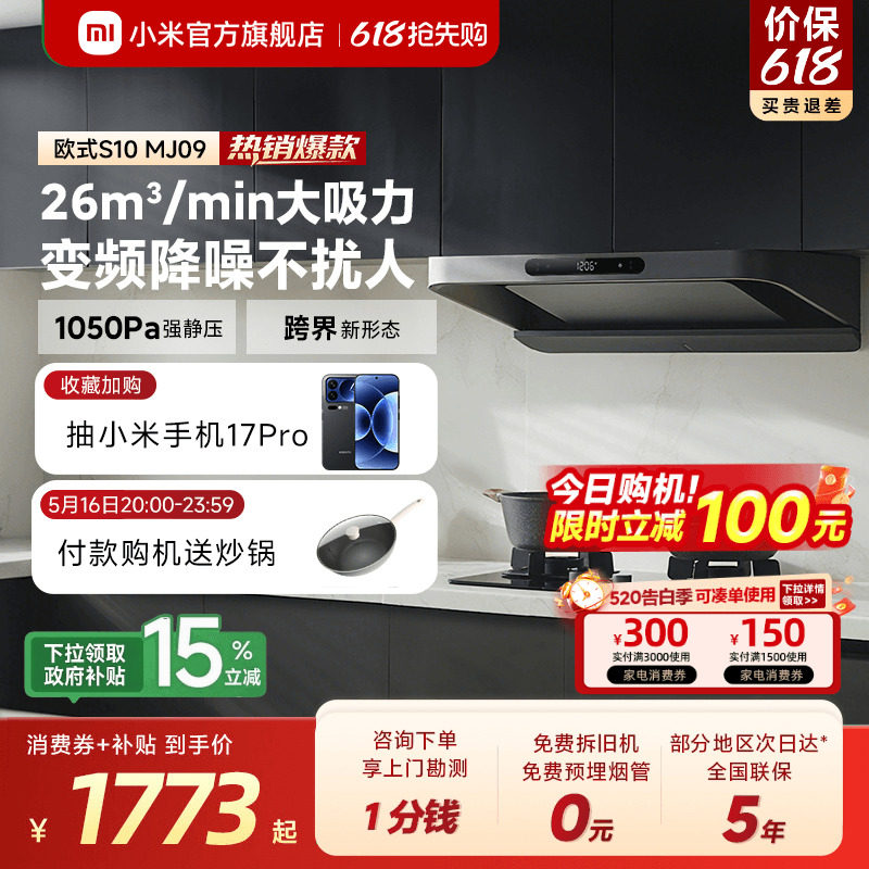 小米米家智能变频欧式抽油烟机S10家用厨房巨能吸自清洁旗舰店