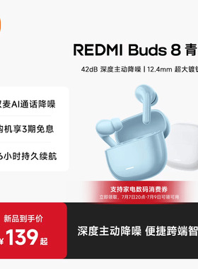 【小米耳机】REDMI Buds8青春版 红米8青春42dB深度降噪蓝牙耳机