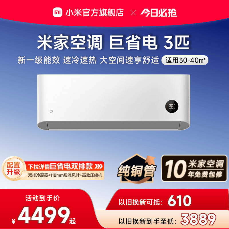 小米米家巨省电空调挂机冷暖两用3匹一级能效壁挂式家用客厅官方