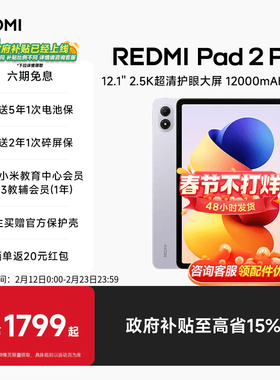 【享政府补贴】REDMI Pad 2 Pro红米平板小米平板电脑政府补贴小米平板电脑2026款新品哈利波特联名