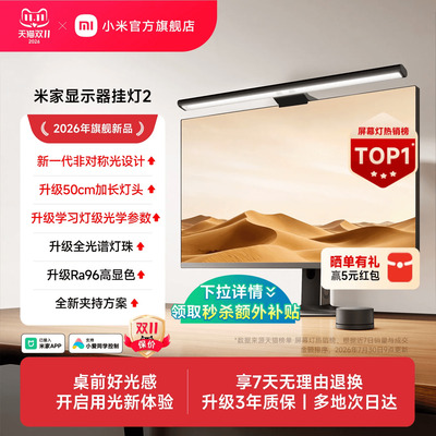【旗舰新品】小米米家智能显示器挂灯2电脑显示屏桌面补光灯台灯