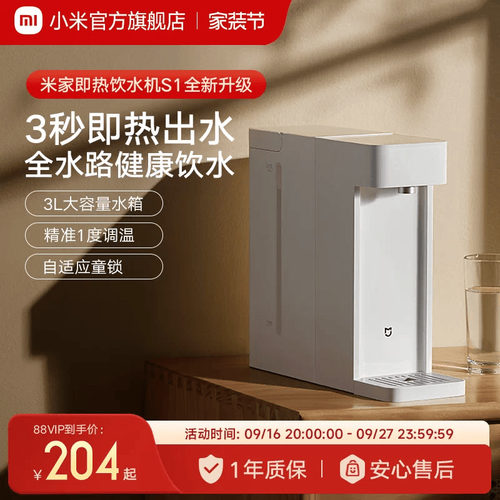 小米米家即热式饮水机S1