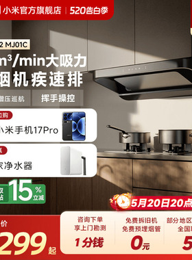 小米米家智能欧式抽油烟机S2家用厨房大吸力吸烟机换新租房旗舰店