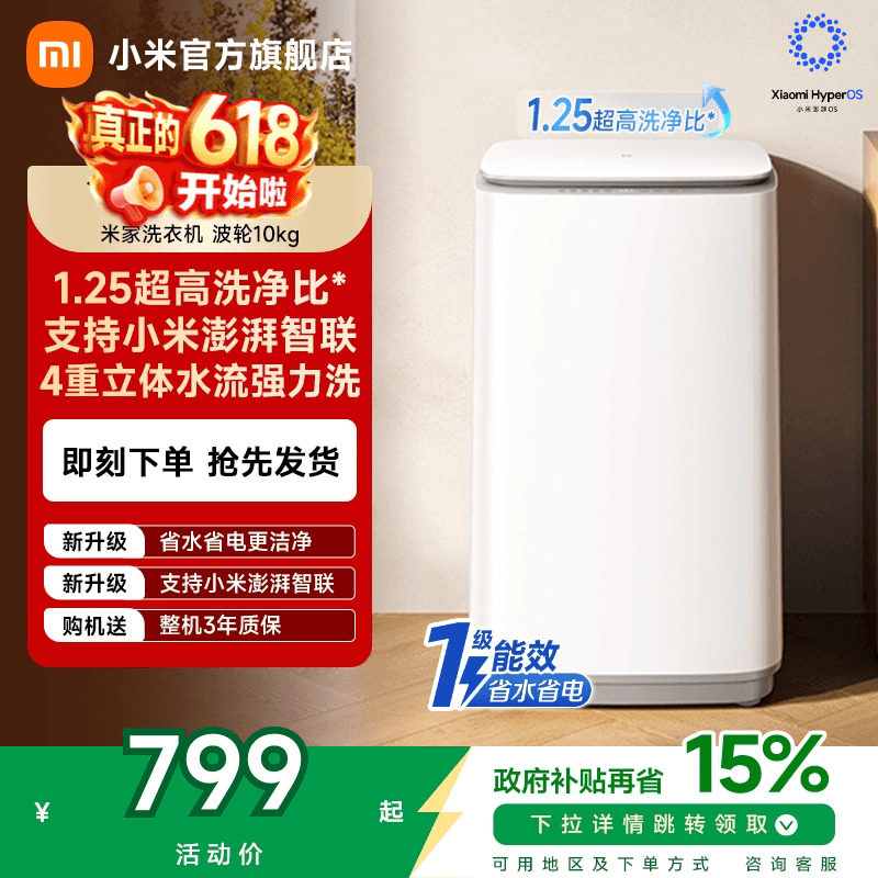 以旧换新补贴 小米米家洗衣机波轮10kg高洗净比全自动家用除菌螨
