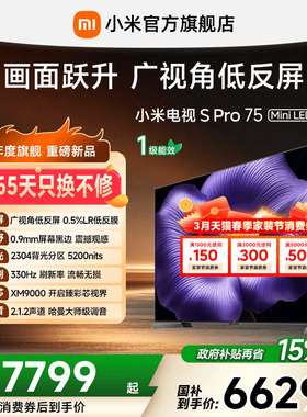 【0.9mm屏幕黑边】小米电视机S Pro MiniLED 2026款75英寸低反屏