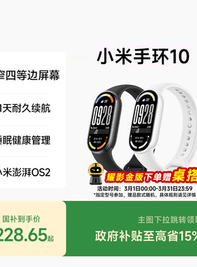 小米手环10智能手环运动健康防水睡眠心率全面屏长续航小米手环9升级款