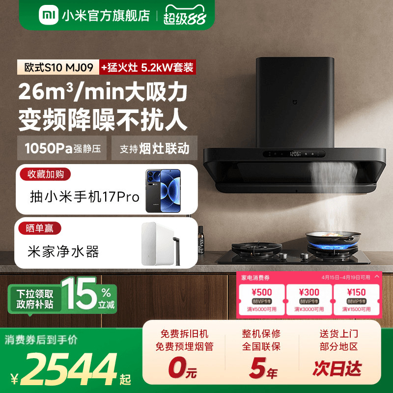 小米官方米家智能变频欧式S10抽油烟机燃气灶套装家用厨房烟灶套