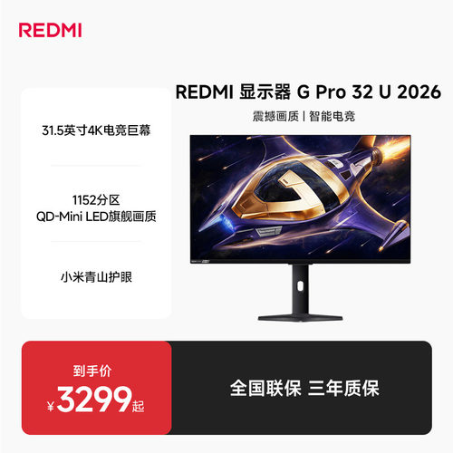 【新品上市】REDMI显示器GPro 32U 2026高刷31.5英寸4K电竞显示器