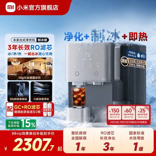 小米官方旗舰店米家台式净饮机制冰净水机即热净化一体台面免安装
