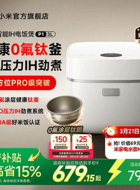 小米官旗米家智能IH电饭煲P1家用3L家用多功能煮饭锅电饭锅