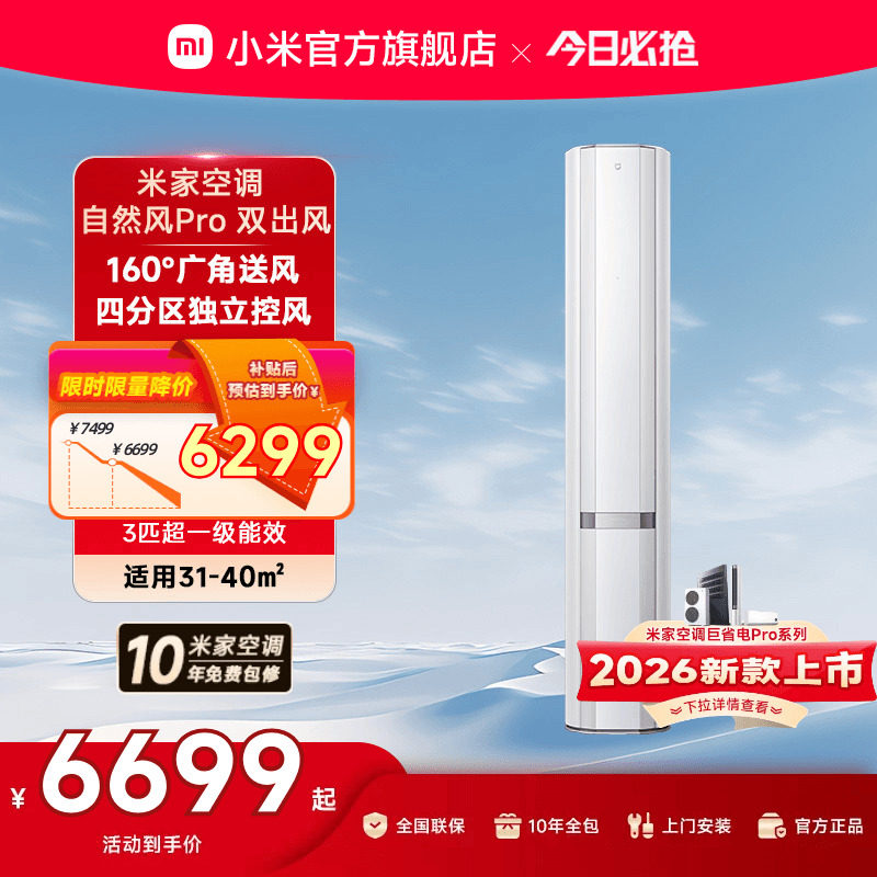 小米米家空调自然风Pro双出风立式柜机3匹超一级能效客厅变频家用