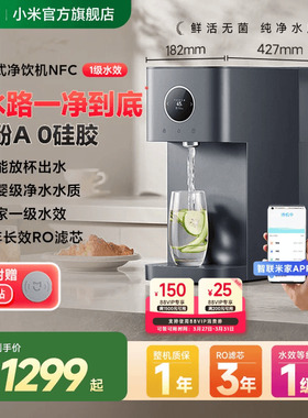 小米官旗米家台式净饮机NFC即热饮水机家用桌面免安装净水器