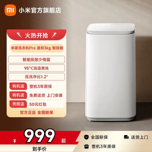 小米米家洗衣机Pro迷你3kg智投版