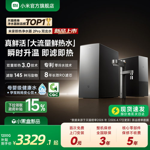 米家即热净水器2Pro双出水