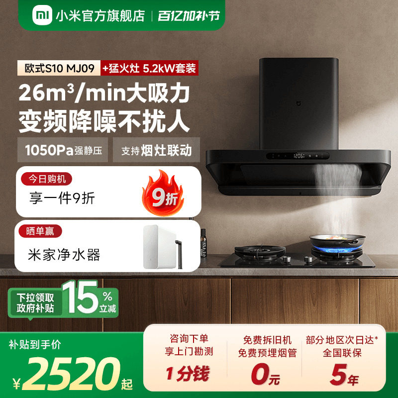 小米官方米家智能变频欧式S10抽油烟机燃气灶套装家用厨房烟灶套