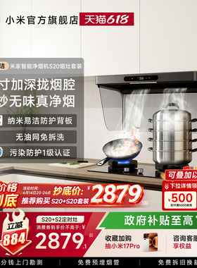 [净烟机S20套装]小米米家抽油烟机燃气灶具大吸力免拆洗烟灶套装