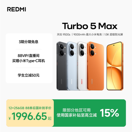 REDMITurbo5Max手机新品上市
