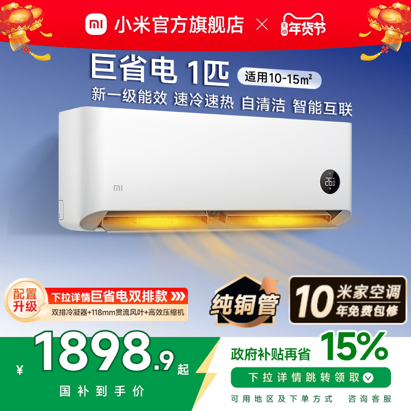 小米空调巨省电1匹挂机冷暖两用新一级家用变频自清洁智能官方
