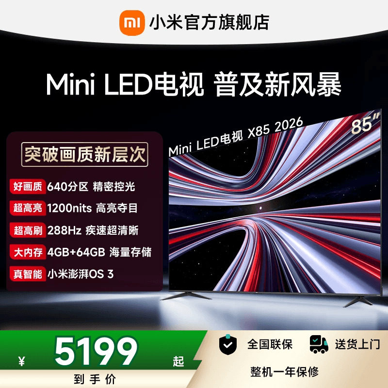 【MiniLED电视】小米REDMI电视X85英寸 288Hz高刷640分区平板电视