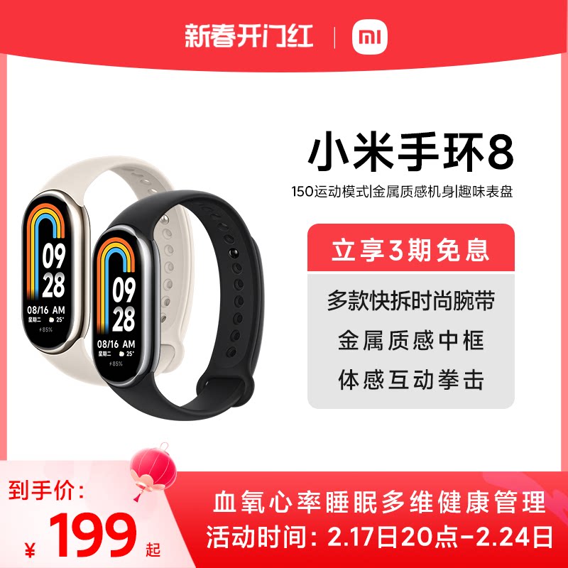 【立即购买】小米手环8运动健康防水睡眠心率智能手环手表NFC全面屏长续航支付宝支付手环7升级