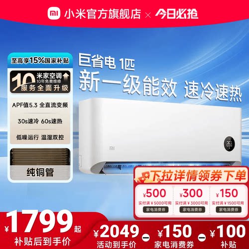 小米空调大1匹壁挂式智能